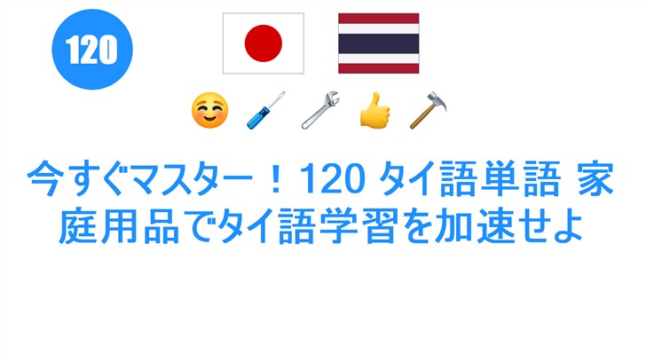 今すぐマスター！120 タイ語単語 家庭用品でタイ語学習を加速せよ